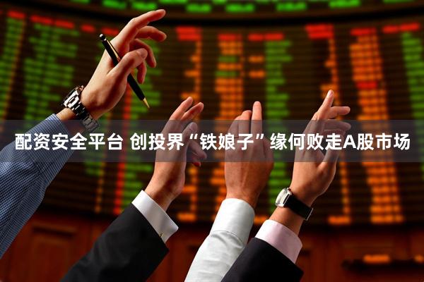 配资安全平台 创投界“铁娘子”缘何败走A股市场